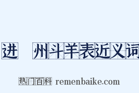 进嶲州斗羊表近义词是什么意思的图片